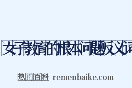 女子教育的根本问题反义词是什么意思的图片